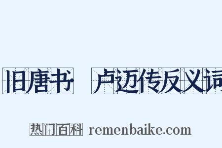 旧唐书·卢迈传反义词是什么意思的图片